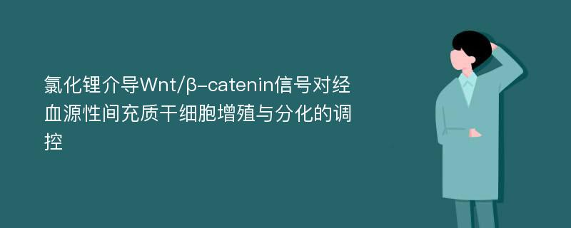 氯化锂介导Wnt/β-catenin信号对经血源性间充质干细胞增殖与分化的调控