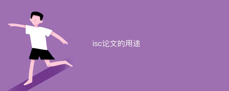 isc论文的用途