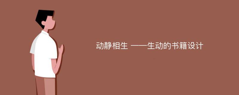 动静相生 ——生动的书籍设计