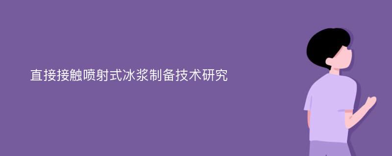 直接接触喷射式冰浆制备技术研究