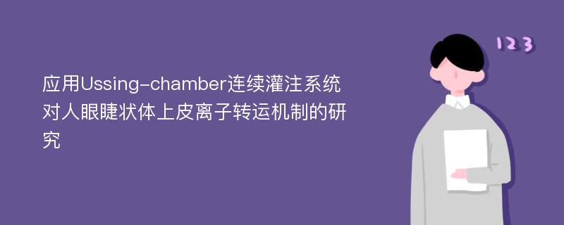 应用Ussing-chamber连续灌注系统对人眼睫状体上皮离子转运机制的研究