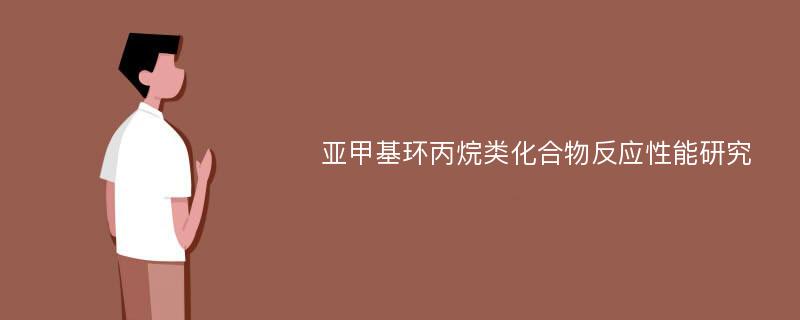 亚甲基环丙烷类化合物反应性能研究