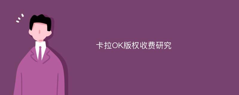 卡拉OK版权收费研究