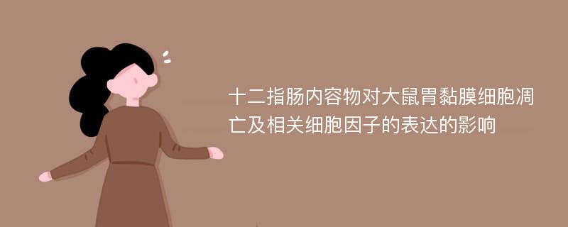 十二指肠内容物对大鼠胃黏膜细胞凋亡及相关细胞因子的表达的影响