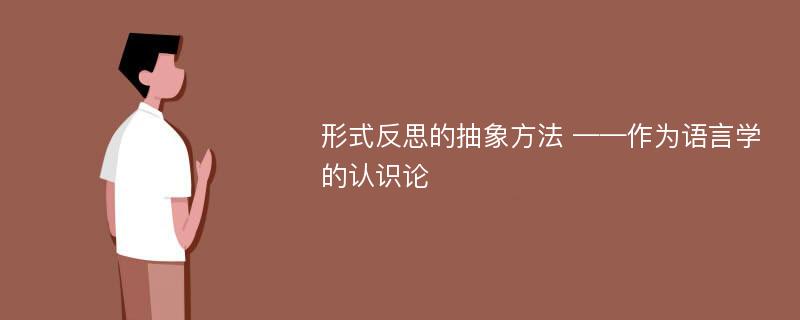 形式反思的抽象方法 ——作为语言学的认识论