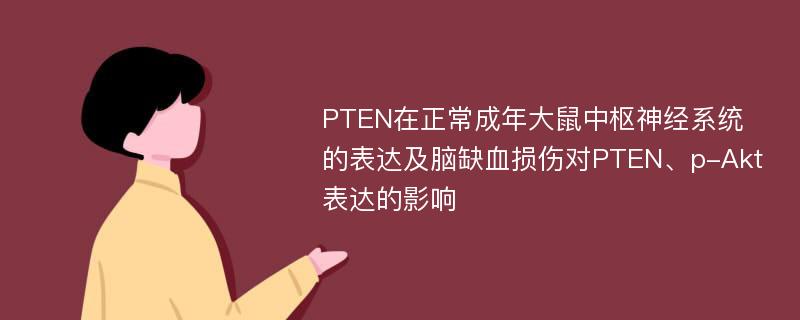 PTEN在正常成年大鼠中枢神经系统的表达及脑缺血损伤对PTEN、p-Akt表达的影响