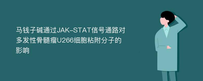 马钱子碱通过JAK-STAT信号通路对多发性骨髓瘤U266细胞粘附分子的影响