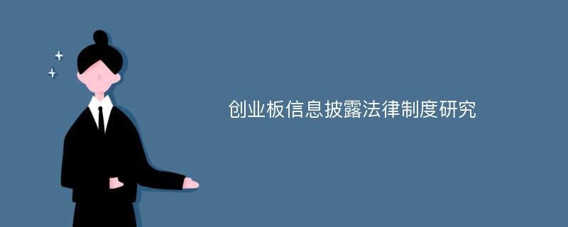 创业板信息披露法律制度研究