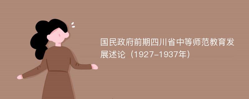 国民政府前期四川省中等师范教育发展述论（1927-1937年）