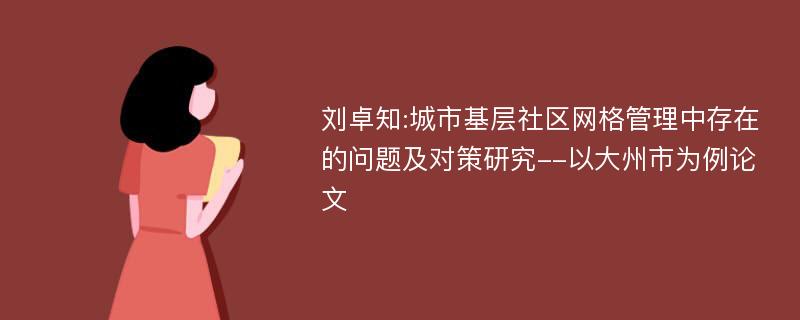 刘卓知:城市基层社区网格管理中存在的问题及对策研究--以大州市为例论文