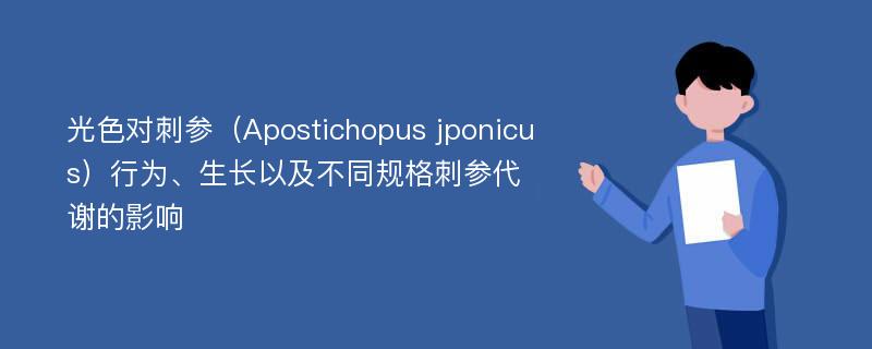 光色对刺参（Apostichopus jponicus）行为、生长以及不同规格刺参代谢的影响