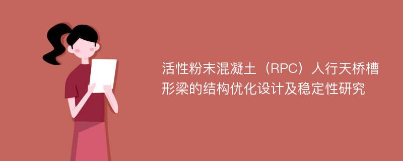 活性粉末混凝土（RPC）人行天桥槽形梁的结构优化设计及稳定性研究