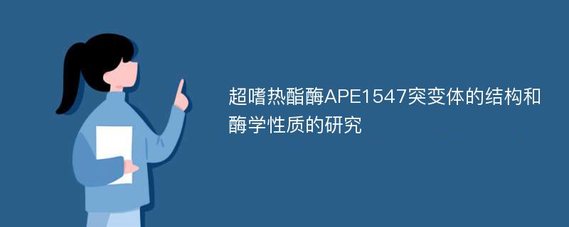 超嗜热酯酶APE1547突变体的结构和酶学性质的研究