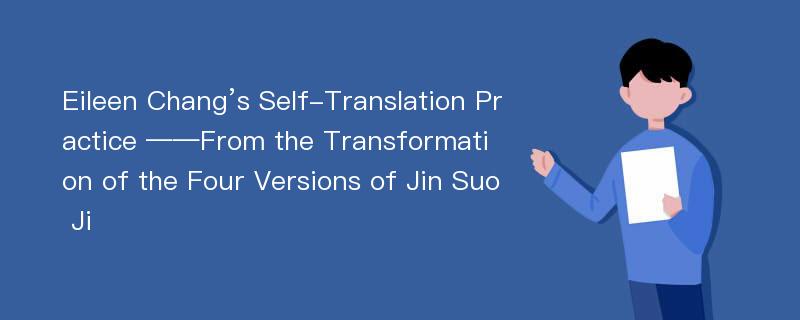 Eileen Chang’s Self-Translation Practice ——From the Transformation of the Four Versions of Jin Suo Ji