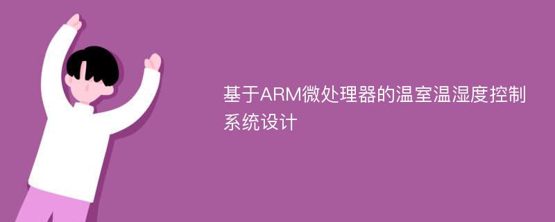 基于ARM微处理器的温室温湿度控制系统设计