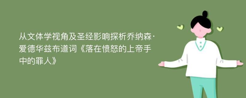 从文体学视角及圣经影响探析乔纳森·爱德华兹布道词《落在愤怒的上帝手中的罪人》