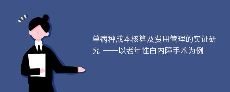 单病种成本核算及费用管理的实证研究 ——以老年性白内障手术为例