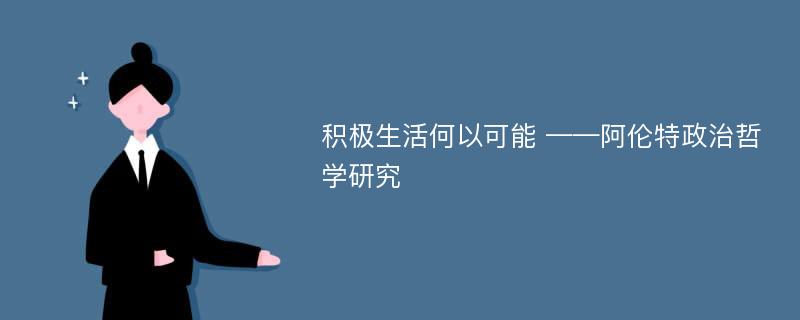 积极生活何以可能 ——阿伦特政治哲学研究