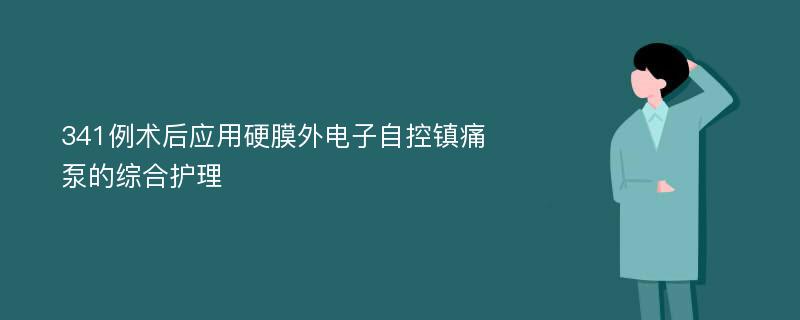 341例术后应用硬膜外电子自控镇痛泵的综合护理