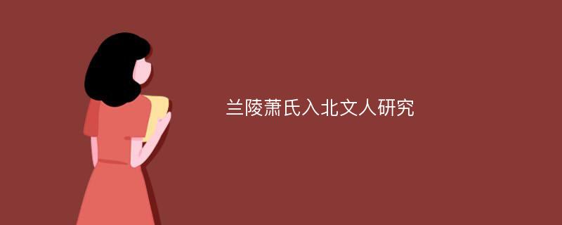 兰陵萧氏入北文人研究