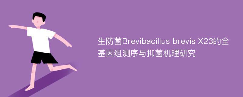 生防菌Brevibacillus brevis X23的全基因组测序与抑菌机理研究