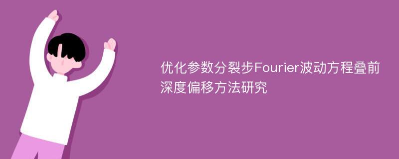 优化参数分裂步Fourier波动方程叠前深度偏移方法研究