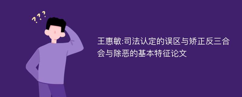 王惠敏:司法认定的误区与矫正反三合会与除恶的基本特征论文