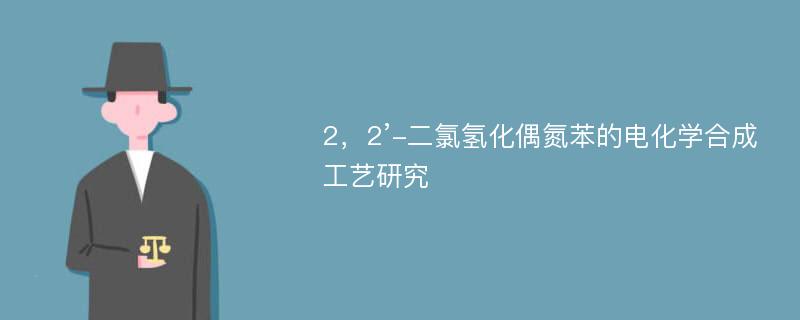 2，2’-二氯氢化偶氮苯的电化学合成工艺研究