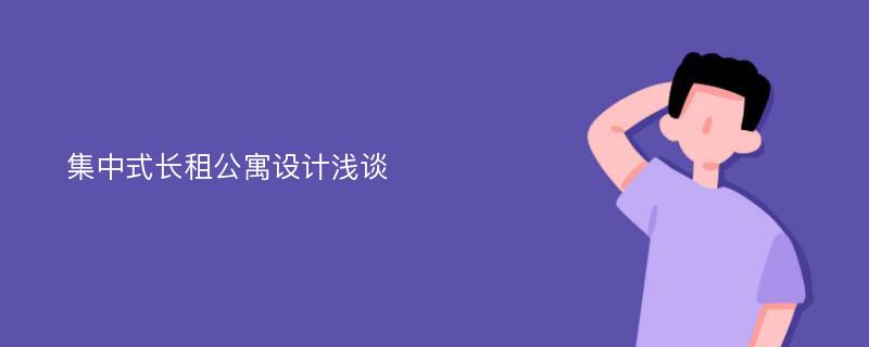 集中式长租公寓设计浅谈