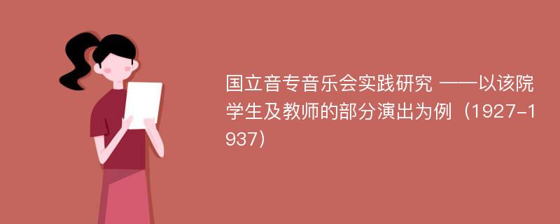 国立音专音乐会实践研究 ——以该院学生及教师的部分演出为例（1927-1937）