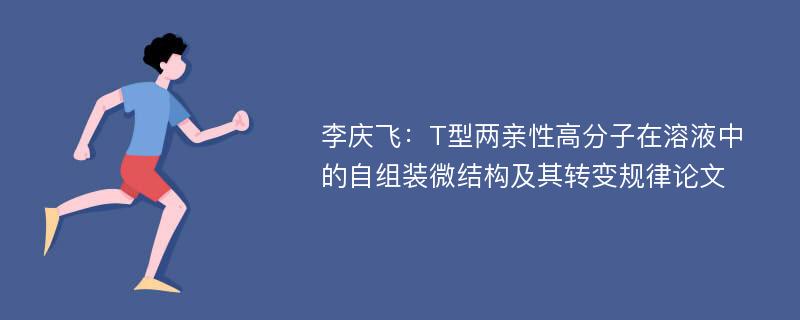 李庆飞：T型两亲性高分子在溶液中的自组装微结构及其转变规律论文