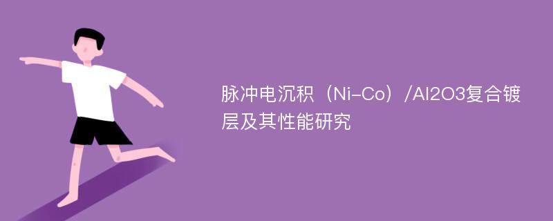 脉冲电沉积（Ni-Co）/Al2O3复合镀层及其性能研究