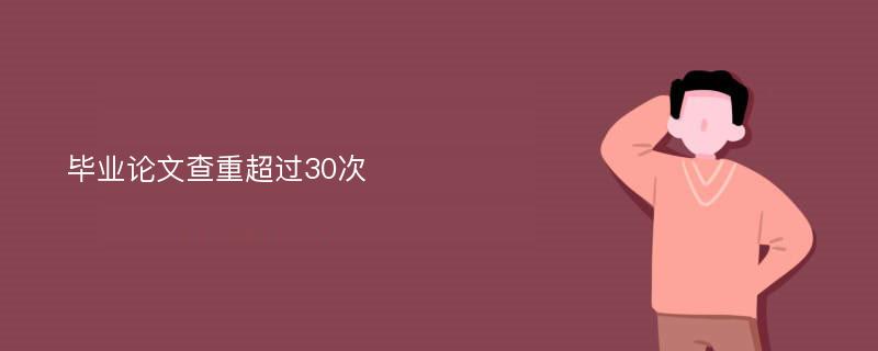 毕业论文查重超过30次