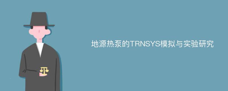 地源热泵的TRNSYS模拟与实验研究