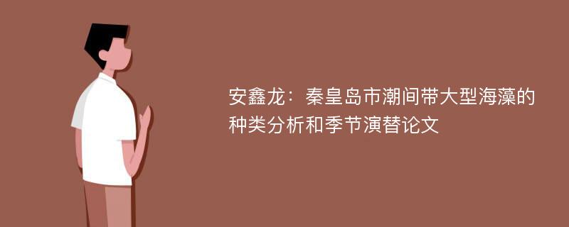 安鑫龙：秦皇岛市潮间带大型海藻的种类分析和季节演替论文