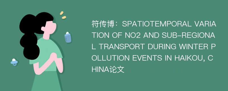 符传博：SPATIOTEMPORAL VARIATION OF NO2 AND SUB-REGIONAL TRANSPORT DURING WINTER POLLUTION EVENTS IN HAIKOU, CHINA论文