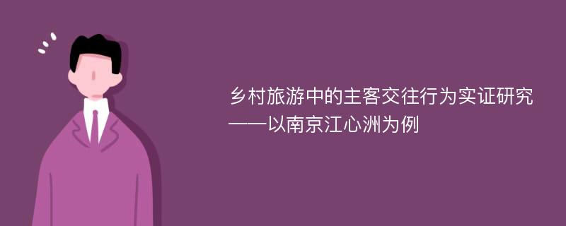 乡村旅游中的主客交往行为实证研究 ——以南京江心洲为例