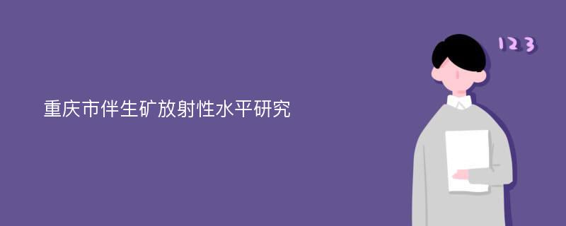 重庆市伴生矿放射性水平研究