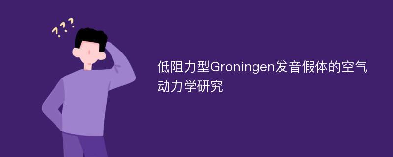 低阻力型Groningen发音假体的空气动力学研究