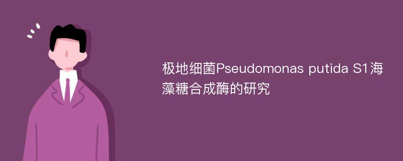 极地细菌Pseudomonas putida S1海藻糖合成酶的研究