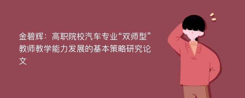 金碧辉：高职院校汽车专业“双师型”教师教学能力发展的基本策略研究论文