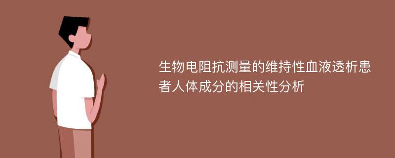 生物电阻抗测量的维持性血液透析患者人体成分的相关性分析