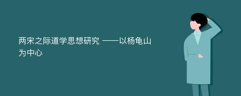 两宋之际道学思想研究 ——以杨龟山为中心