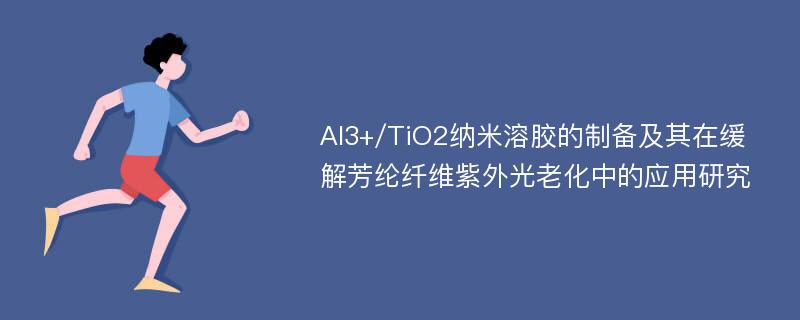 Al3+/TiO2纳米溶胶的制备及其在缓解芳纶纤维紫外光老化中的应用研究