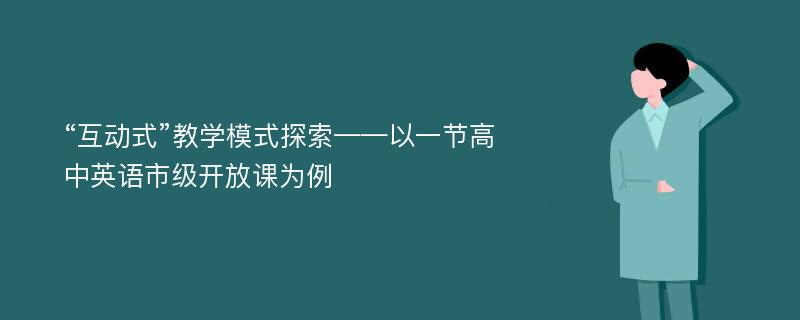 “互动式”教学模式探索——以一节高中英语市级开放课为例