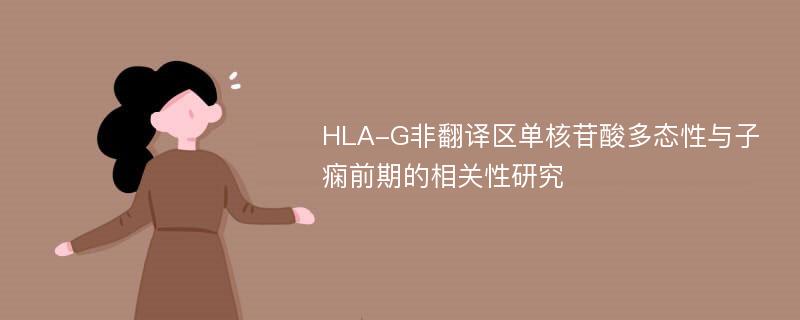 HLA-G非翻译区单核苷酸多态性与子痫前期的相关性研究