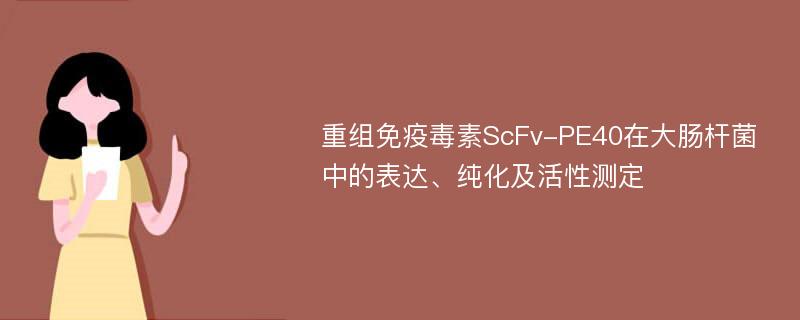 重组免疫毒素ScFv-PE40在大肠杆菌中的表达、纯化及活性测定