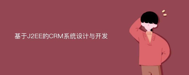 基于J2EE的CRM系统设计与开发