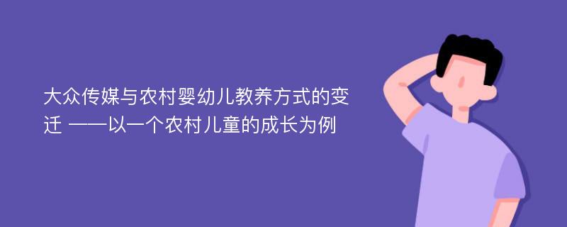 大众传媒与农村婴幼儿教养方式的变迁 ——以一个农村儿童的成长为例