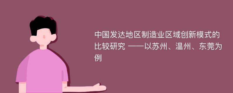 中国发达地区制造业区域创新模式的比较研究 ——以苏州、温州、东莞为例